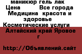 маникюр гель лак › Цена ­ 900 - Все города Медицина, красота и здоровье » Косметические услуги   . Алтайский край,Яровое г.